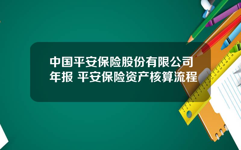 中国平安保险股份有限公司年报 平安保险资产核算流程